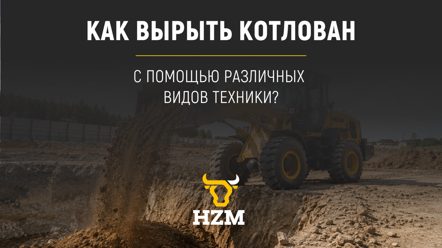 Как вырыть котлован с помощью различных видов техники Как вырыть котлован с помощью различных видов техники